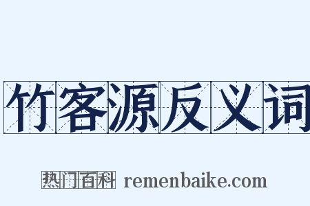 竹客源反义词是什么意思的图片